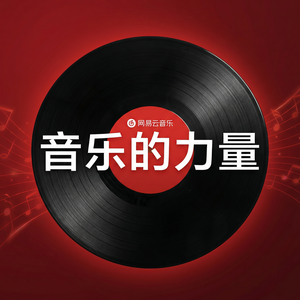 网易云音乐纯音乐收听使用方法